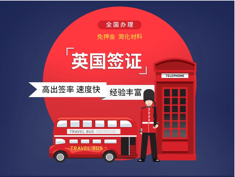 英国签证