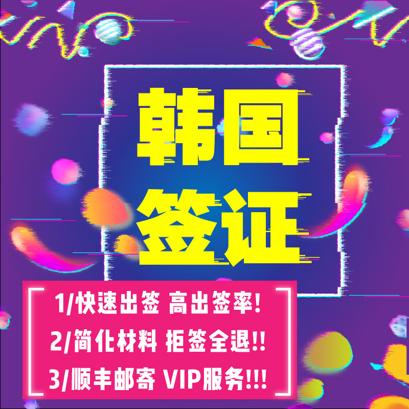 韩国五年签证