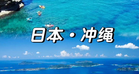 冲绳5天4晚自由行