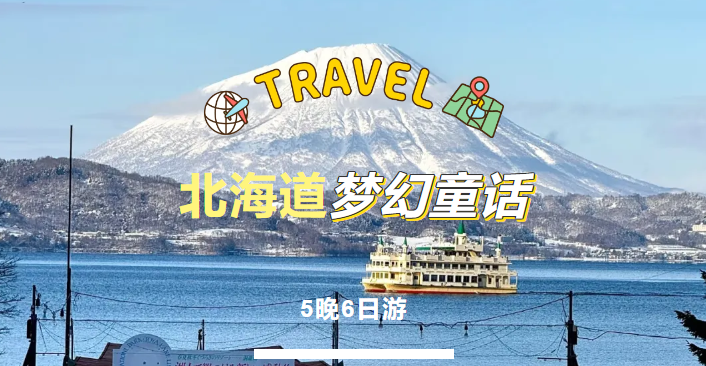 北海道5晚6日童话梦幻之旅