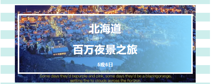 北海道5晚6日函馆百万夜景温泉之旅