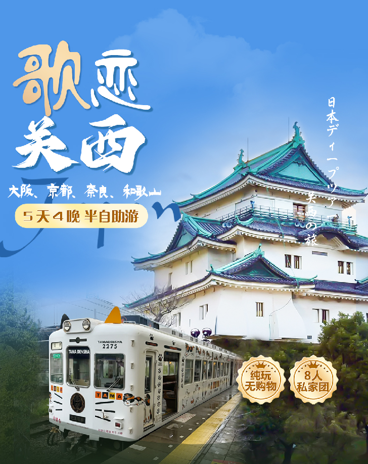 “歌”恋关西5日8人私家团