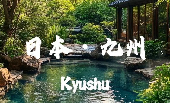 樱和九州五日游