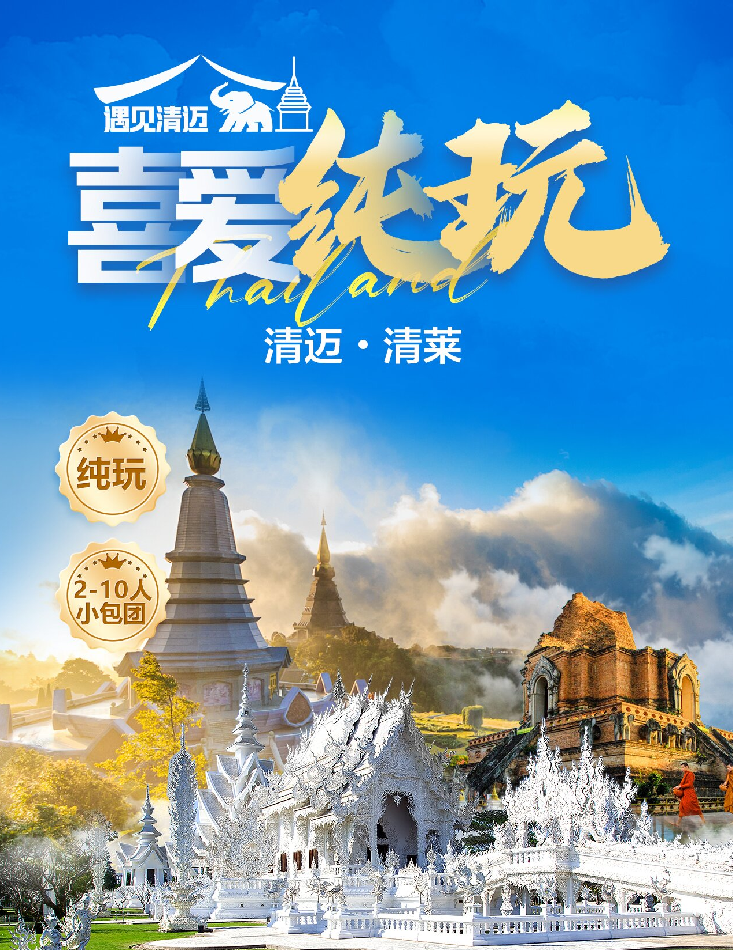 喜爱纯玩-清迈、清莱5天
