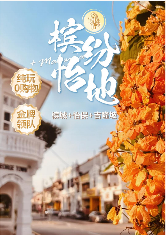 槟纷怡地-槟城、怡保、吉隆坡4晚6天